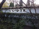 Отель София